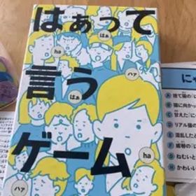 はぁって言うゲーム アナログゲーム パーティに