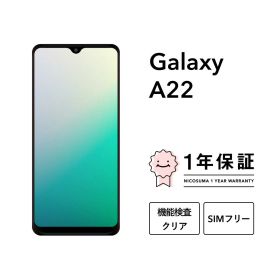 最大2000円オフ【中古】Galaxy A22 5G 64GB スマホ スマートフォン 本体 SIMフリー docomo au softbank 美品 にこスマ認定整備済み品(リファービッシュ 整備済品) 白ロム