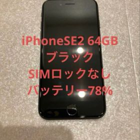 Apple iPhone SE 2 64GB ブラック 本体 simロックなし