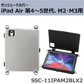 サンシェードカバー iPad Air 第4～5世代(10.9インチ)・11インチiPad Air (M2・M3) 用 SSC-11IPAM2BLX2