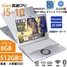 中古 ノートパソコン WPS Windows11搭載 パナソニック Panasonic cf-sv8 sv9 第10世代Core i5 メモリ8GB SSD1TB最大 12.1インチ 中古レッツノート lets note爆買