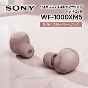 ソニー SONY ノイズキャンセリング機能搭載完全ワイヤレス Bluetoothイヤホン 1000Xシリーズワイヤレスノイズキャンセリングイヤホン WF-1000XM5 PC スモーキーピンク wf1000xm5