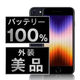 バッテリー100% 【中古】 iPhoneSE3 64GB ミッドナイト SIMフリー 本体 Aランク スマホ iPhoneSE第3世代 アイフォン アップル apple 【送料無料】 ipse3mtm1923a