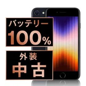 バッテリー100% 【中古】 iPhoneSE3 256GB ミッドナイト SIMフリー 本体 スマホ iPhoneSE第3世代 アイフォン アップル apple 【送料無料】 ipse3mtm1895a