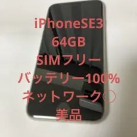 美品Apple iPhone SE第3世代 バッテリー100% SIMフリー