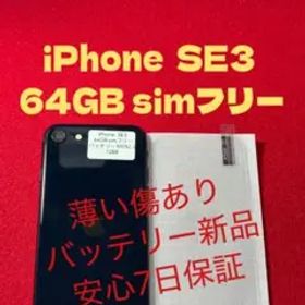 【1288】iPhone SE3第3世代ミッドナイト 64GB simフリー
