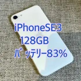 iPhoneSE3 128GB ホワイト 美品 SIMフリー 83% 本体