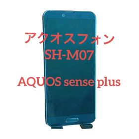 アクオスフォン SH-M07（AQUOS sense plus SH-M07）