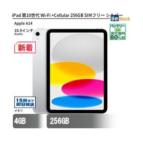 中古 タブレット iPad 第10世代 Wi-Fi +Cellular 256GB SIMフリー シルバー 本体 10.9インチ iPadOS Apple アップル 6ヶ月保証