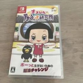 新品未開封 平日15時までの購入で即日発送 チコちゃんの脳活研究所 Switch