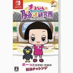 チコちゃんの脳活研究所 Switch