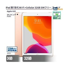 中古 タブレット iPad 第7世代 Wi-Fi +Cellular 32GB SIMフリー ゴールド 本体 10.2インチ iPadOS Apple アップル 6ヶ月保証