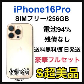 S 94% iPhone 16 Pro 256 GB SIMフリー 本体