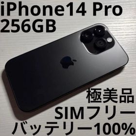 iPhone14 Pro 256GB スペースブラック SIMフリー 極美品