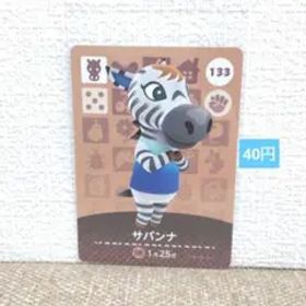 どうぶつの森 amiiboカード 133サバンナ