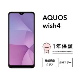 最大2000円オフ【中古】AQUOS wish4 スマホ スマートフォン 本体 SIMフリー docomo au softbank 美品 にこスマ認定整備済み品(リファービッシュ 整備済品) 白ロム