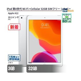中古 タブレット iPad 第8世代 Wi-Fi +Cellular 32GB SIMフリー シルバー 本体 10.2インチ iOS Apple アップル 6ヶ月保証