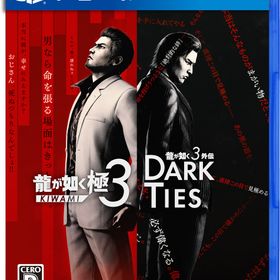【封入特典付】【PS4】龍が如く 極3 / 龍が如く3外伝 Dark Ties 返品種別B