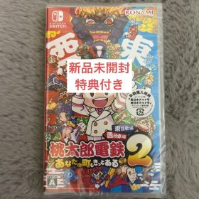 Switch 桃太郎電鉄2 あなたの町も きっとある-東日本編+西日本編