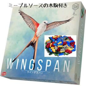 ミープルソースの木駒付きウイングスパン(中古品)