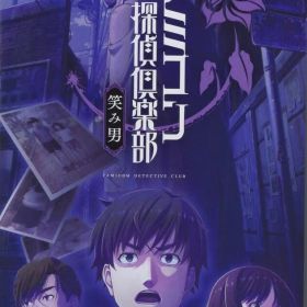 NS ファミコン探偵倶楽部 笑み男 通常版