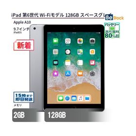 中古 タブレット iPad 第6世代 Wi-Fiモデル 128GB 本体 9.7インチ iPadOS Apple アップル 6ヶ月保証