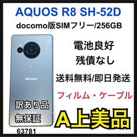 シャープ(SHARP)のA AQUOS R8 SH-52D ブルー ドコモ 256GB 本体(スマートフォン本体)