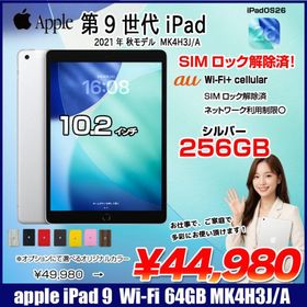【中古iPad SIMロック解除済】Apple iPad9 9世代 MK4H3J/A au Wi-Fi-Cellular 2021 A2602 [A13 Bionic 256GB Retina 10.2 iPadOS 26 シルバー] :良品
