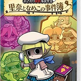 【クーポン配布中】 おさわり探偵小沢里奈 里奈となめこの事件簿 -Switch