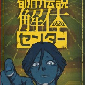 NS 都市伝説解体センター