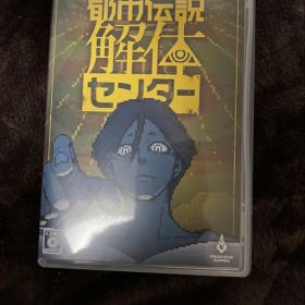 Switch 都市伝説解体センター 通常版