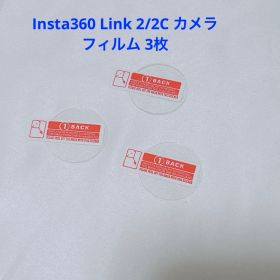 Insta360 Link 2/2C カメラフィルム ガラスフィルム3枚