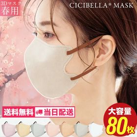 マスク 不織布 立体 3Dマスク 立体マスク 不織布マスク バイカラーマスク 血色マスク 小顔マスク マスク カラーマスク くちばし マスク 冷感マスク 花粉対策 99% オシャレ cicibella シシベラ マスク 20枚 40枚 60枚 80枚