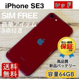 【高品質】iPhoneSE3 レッド 64GB SIMフリー 100% 本体