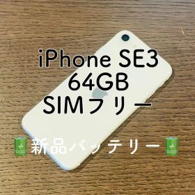 美品 iPhoneSE3 本体 ホワイト 64GB SIMフリー 動作確認済