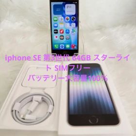 iphone SE 第3世代 スターライト64GB国内版 SIMフリー「箱付き」