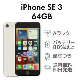 iPhoneSE3 第3世代 64GB スターライト Apple A2782 SIMフリー Aランク スマホ 本体 送料無料