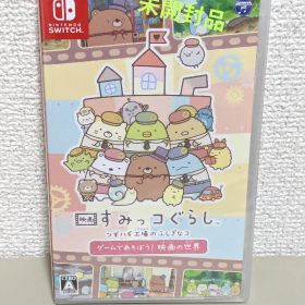 映画 すみっコぐらし ツギハギ工場のふしぎなコ ゲームであそぼう スイッチ