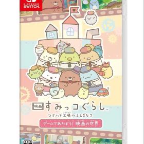 映画 すみっコぐらし ツギハギ工場のふしぎなコ ゲームであそぼう！