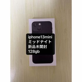 「新品未開封」iPhone13mini 128gb ミッドナイト(スマートフォン本体)