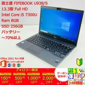富士通 LIFEBOOK U938/S 13.3型 i5 7300U 超軽量 正規Office 2021 Pro Plus付き