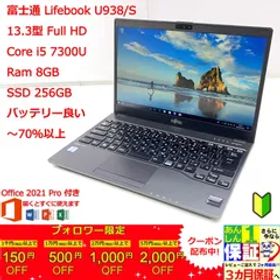 【日本製ー超軽量】富士通 LIFEBOOK U938/S 13.3型 i5 7300U 正規Office 2021 Pro Plus付き