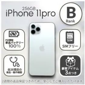 iPhone11pro 本体 256GB SIMフリー シルバー アイフォン
