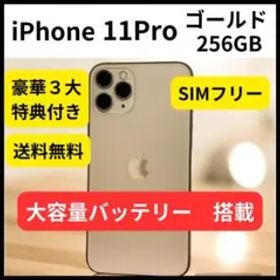 iPhone 11Pro 大容量バッテリー 256GB ゴールド