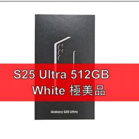 サムスン(SAMSUNG)のGalaxy S25 ULTRA 512GB ホワイト SIMフリー 【極美品】(スマートフォン本体)