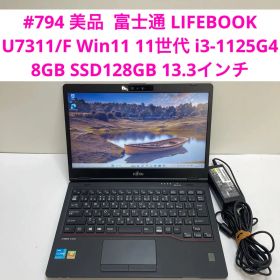 #794 富士通 LIFEBOOK U7311/F i3-1125G4 8GB