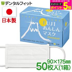 【★エントリーP5倍 2/4 20:00-2/10 1:59】日本製4層不織布マスク マスク FUJIあんしんマスク プレミアム ホワイトM（90×175mm）50枚入 / 1箱【レギュラーサイズ】※医療用マスクのASTMレベル2相当 ※メール便発送はできません 【送料無料】