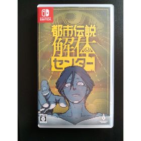 都市伝説解体センター(家庭用ゲームソフト)