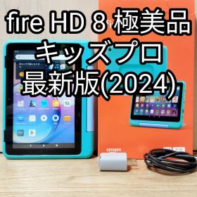 極美品 Fire HD 8 キッズプロ グリーン 最新第12世代(2024)