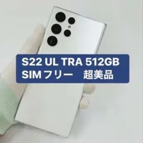Samsung Galaxy S22 Ultra 512GB SIMフリー